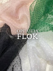 Органза флок