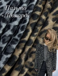 Пальтовая Леопард Пальтовая Леопард