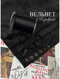 Вельвет Кордрой