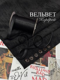 Вельвет Кордрой