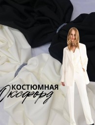 Костюмная ткань Анжелика