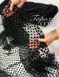 Сетка горох
