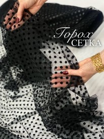Сетка горох