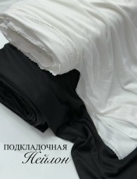 Подкладочная нейлон