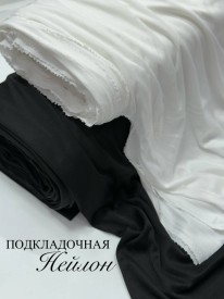 Подкладочная нейлон
