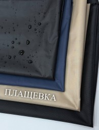 Плащевка