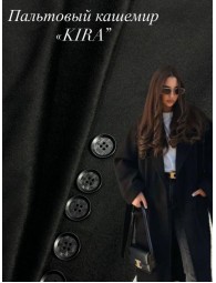Пальтовый Кашемир "Kira"