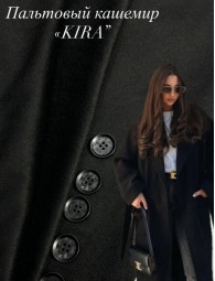Пальтовый Кашемир "Kira" Пальтовый Кашемир "Kira"
