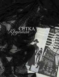 Крупная сетка Черный