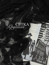 Крупная сетка Черный
