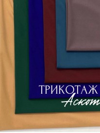 Трикотаж Аскот