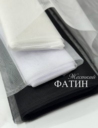 Фатин жесткий