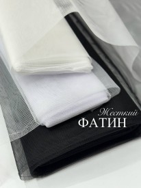 Фатин жесткий
