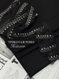 Трикотаж Рома Нейлон