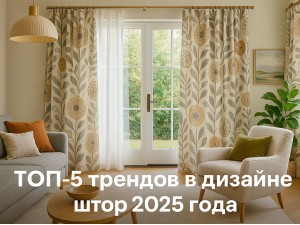 ТОП-5 трендов в дизайне штор 2025 года
